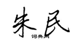 王正良朱民行书个性签名怎么写
