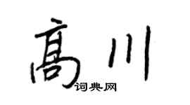 王正良高川行书个性签名怎么写