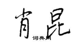 王正良肖昆行书个性签名怎么写