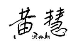 王正良黄慧行书个性签名怎么写