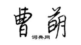 王正良曹萌行书个性签名怎么写