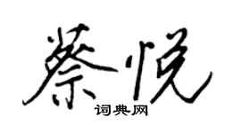 王正良蔡悦行书个性签名怎么写