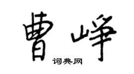 王正良曹峥行书个性签名怎么写