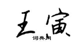 王正良王寅行书个性签名怎么写