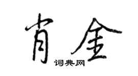 王正良肖金行书个性签名怎么写