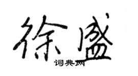 王正良徐盛行书个性签名怎么写