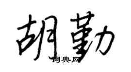 王正良胡勤行书个性签名怎么写