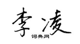王正良李凌行书个性签名怎么写
