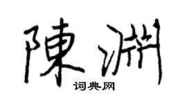 王正良陈渊行书个性签名怎么写