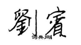 王正良刘宾行书个性签名怎么写