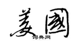 王正良姜国行书个性签名怎么写