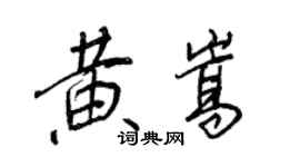 王正良黄嵩行书个性签名怎么写