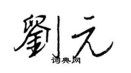王正良刘元行书个性签名怎么写