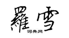 王正良罗雪行书个性签名怎么写
