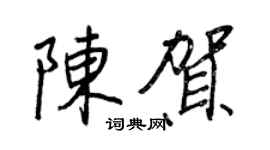 王正良陈贺行书个性签名怎么写