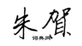 王正良朱贺行书个性签名怎么写