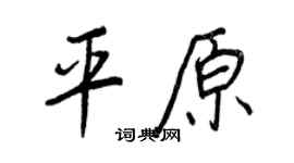 王正良平原行书个性签名怎么写