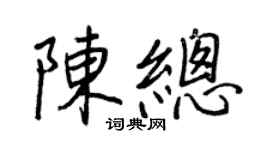 王正良陈总行书个性签名怎么写