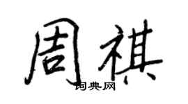 王正良周祺行书个性签名怎么写