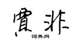 王正良贾非行书个性签名怎么写