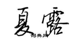 王正良夏露行书个性签名怎么写