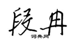 王正良段冉行书个性签名怎么写