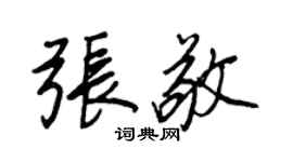 王正良张敬行书个性签名怎么写