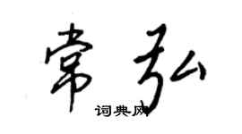 王正良常弘行书个性签名怎么写