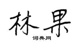 王正良林果行书个性签名怎么写