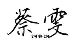 王正良蔡雯行书个性签名怎么写