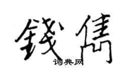 王正良钱隽行书个性签名怎么写
