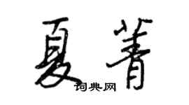 王正良夏菁行书个性签名怎么写