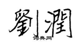 王正良刘润行书个性签名怎么写