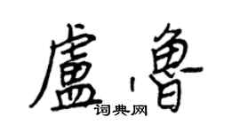 王正良卢鲁行书个性签名怎么写