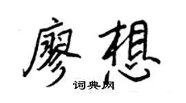 王正良廖想行书个性签名怎么写