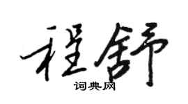 王正良程舒行书个性签名怎么写