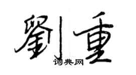 王正良刘重行书个性签名怎么写