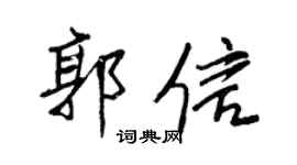 王正良郭信行书个性签名怎么写