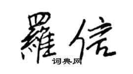 王正良罗信行书个性签名怎么写