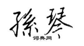 王正良孙琴行书个性签名怎么写