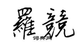 王正良罗竞行书个性签名怎么写