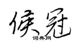 王正良侯冠行书个性签名怎么写