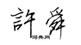 王正良许舜行书个性签名怎么写
