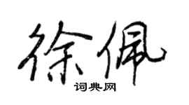 王正良徐佩行书个性签名怎么写