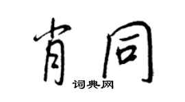王正良肖同行书个性签名怎么写