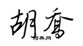 王正良胡乔行书个性签名怎么写