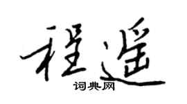 王正良程遥行书个性签名怎么写