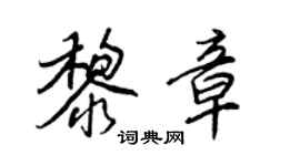 王正良黎章行书个性签名怎么写