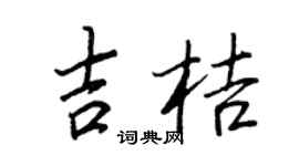 王正良吉桔行书个性签名怎么写