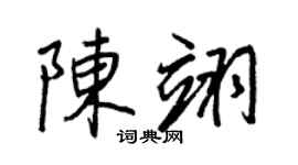 王正良陈翊行书个性签名怎么写